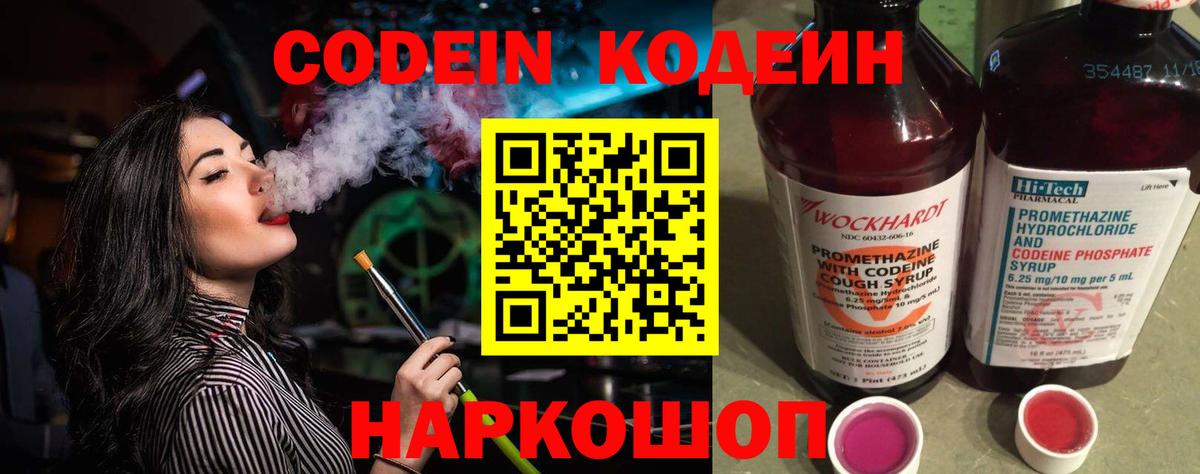 Кодеин Purple Drank  Вход с VPN  Бор 